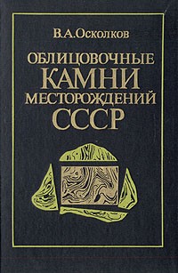 В. А. Осколков - Облицовочные камни месторождений СССР