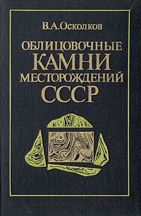 В. А. Осколков - Облицовочные камни месторождений СССР