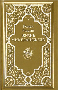 Ромен Роллан - Жизнь Микеланджело