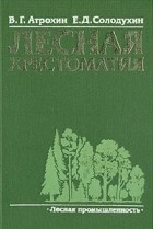  - Лесная хрестоматия
