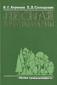  - Лесная хрестоматия
