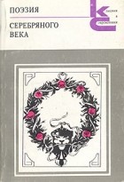 Антология - Поэзия серебряного века (1880-1925)