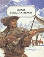 - Герои средних веков
