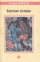 Андре Нортон - Кошачьим взглядом (сборник)
