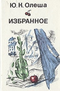 Ю. К. Олеша - Ю. К. Олеша. Избранное (сборник)