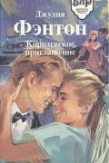 Джулия Фэнтон - Королевское приглашение