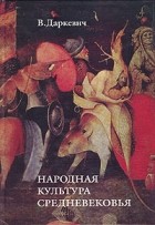 В. П. Даркевич - Народная культура средневековья: Пародия в литературе и искусстве