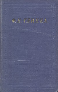 Ф. Н. Глинка - Ф. Н. Глинка. Избранные произведения (сборник)