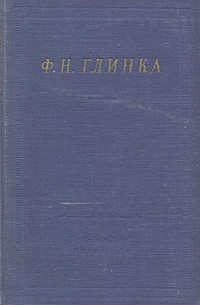 Ф. Н. Глинка - Ф. Н. Глинка. Избранные произведения (сборник)