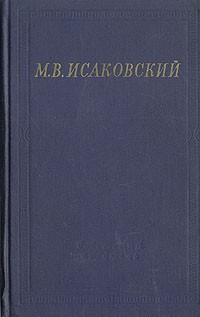 М. В. Исаковский - М. В. Исаковский. Стихотворения