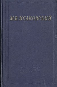 РУССКОЙ ЖЕНЩИНЕ ❤️ - ИСАКОВСКИЙ МИХАИЛ ВАСИЛЬЕВИЧ