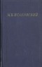 М. В. Исаковский - М. В. Исаковский. Стихотворения