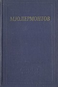 М. Ю. Лермонтов - М. Ю. Лермонтов. Избранные произведения в двух томах. Том 1