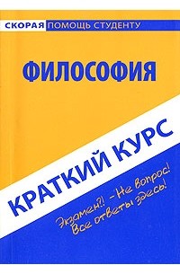 Философия. Краткий курс