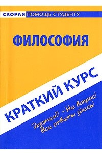 Константин Халин - Философия. Краткий курс