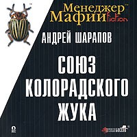 Андрей Шарапов - Менеджер Мафии. Союз Колорадского жука