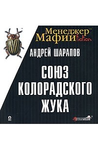 Андрей Шарапов - Менеджер Мафии. Союз Колорадского жука