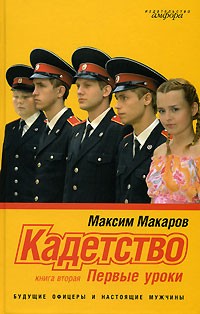 Максим Макаров - Кадетство. Книга 2. Первые уроки