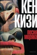 Кен Кизи - Песня моряка