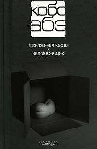 Кобо Абэ - Собрание сочинений в 4 томах. Том 2. Сожженная карта. Человек-ящик (сборник)