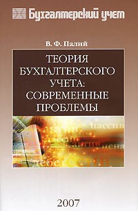 В. Ф. Палий - Теория бухгалтерского учета. Современные проблемы