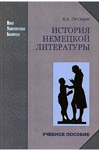 Владислав Пронин - История немецкой литературы