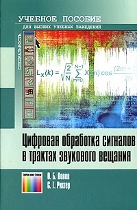  - Цифровая обработка сигналов в трактах звукового вещания