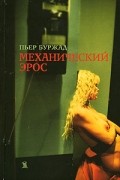 Пьер Буржад - Механический эрос (сборник)