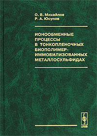  - Ионообменные процессы в тонкопленочных биополимер-иммобилизованных металлосульфидах
