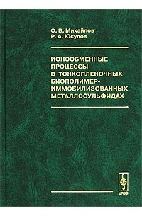  - Ионообменные процессы в тонкопленочных биополимер-иммобилизованных металлосульфидах