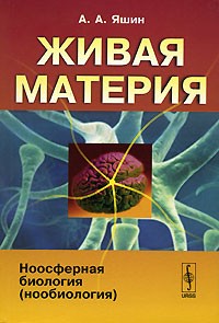 А. А. Яшин - Живая материя. Ноосферная биология (нообиология)