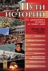 Игорь Дьяконов - Пути истории. От древнейшего человека до наших дней