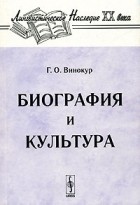 Г. О. Винокур - Биография и культура