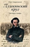 Наум Синдаловский - Пушкинский круг. Легенды и мифы