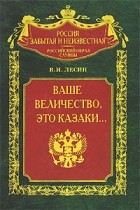 В. И. Лесин - Ваше величество, это казаки...