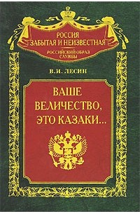 В. И. Лесин - Ваше величество, это казаки...