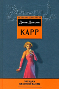 Джон Диксон Карр - Загадка Красной вдовы (сборник)