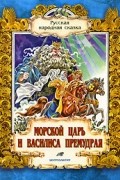 Морской царь и Василиса Премудрая