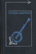 без автора - Голоса Америки