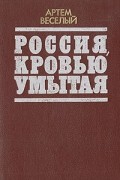 Артем Веселый - Россия, кровью умытая