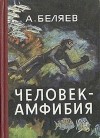Александр Беляев - Человек-амфибия