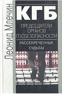 Леонид Млечин - КГБ. Председатели органов госбезопасности. Рассекреченные судьбы