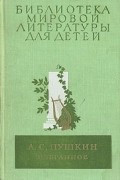 Александр Пушкин - Избранное (сборник)