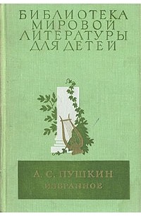 Александр Пушкин - Избранное (сборник)