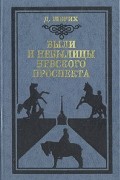 Д. Шерих - Были и небылицы Невского проспекта