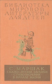 Самуил Маршак - Сказки, песни, загадки. Стихотворения. В начале жизни
