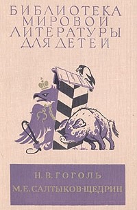  - Ревизор. Мертвые души. Шинель. Господа Головлевы. Сказки (сборник)