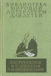  - Записки охотника. Отцы и дети. Леди Макбет Мценского уезда. Очарованный странник. Левша. Тупейный художник. Пьесы (сборник)