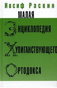 Малая энциклопедия хулиганствующего ортодокса