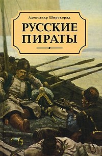 Александр Широкорад - Русские пираты